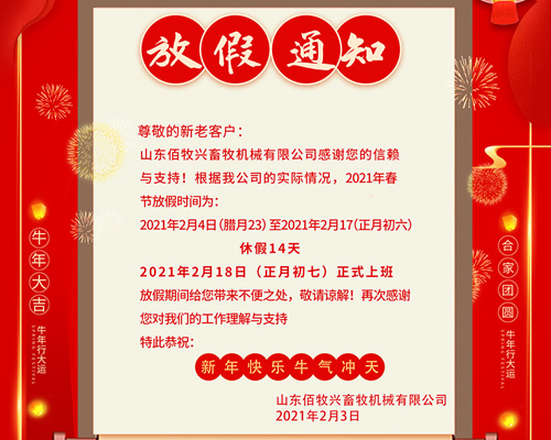 山东佰牧兴全体员工祝您新年快乐！